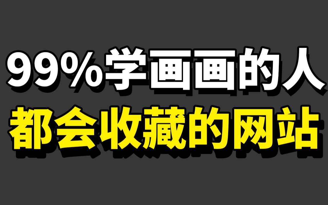 宝藏分享!90%学画画的人都会收藏的30个免费绘画素材网站!哔哩哔哩bilibili