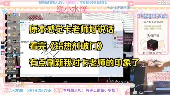 Download Video: 【花椒】看卡老师《铝热剂破门》被白字气的咬牙切齿笑喷，直呼“有点刷新我对卡老师的印象了”