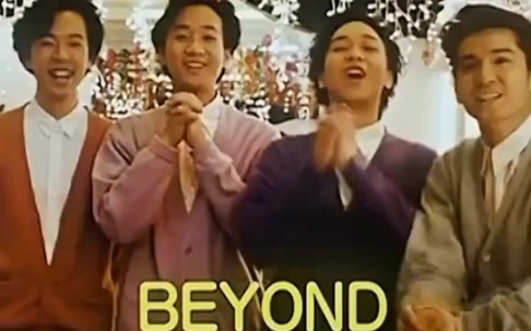 [图]beyond来祝大家新年快乐啦，祝所有人发大财，恭喜恭喜~