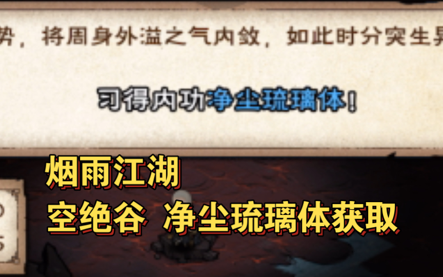 【烟雨江湖支线】净尘琉璃体获取全流程实况攻略 空绝谷势力烟雨江湖