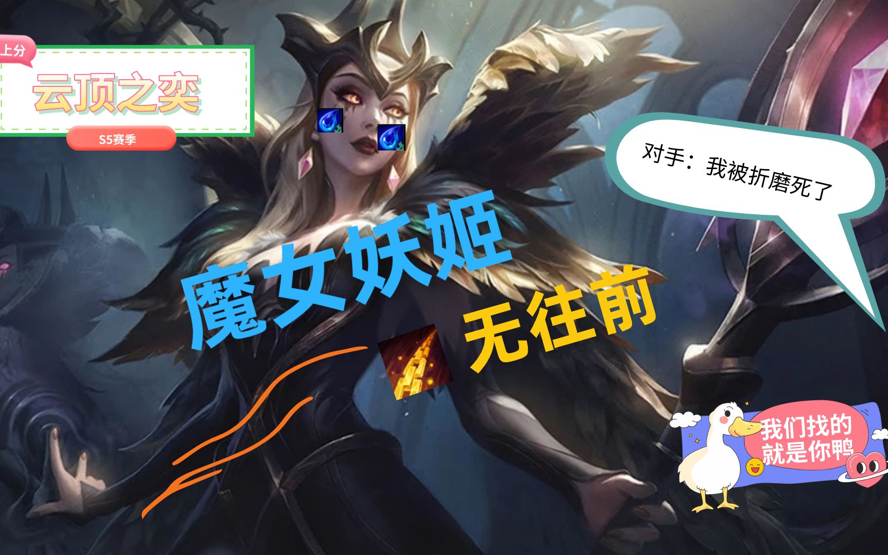 魔女妖姬 e往无前 对手:折磨死我了