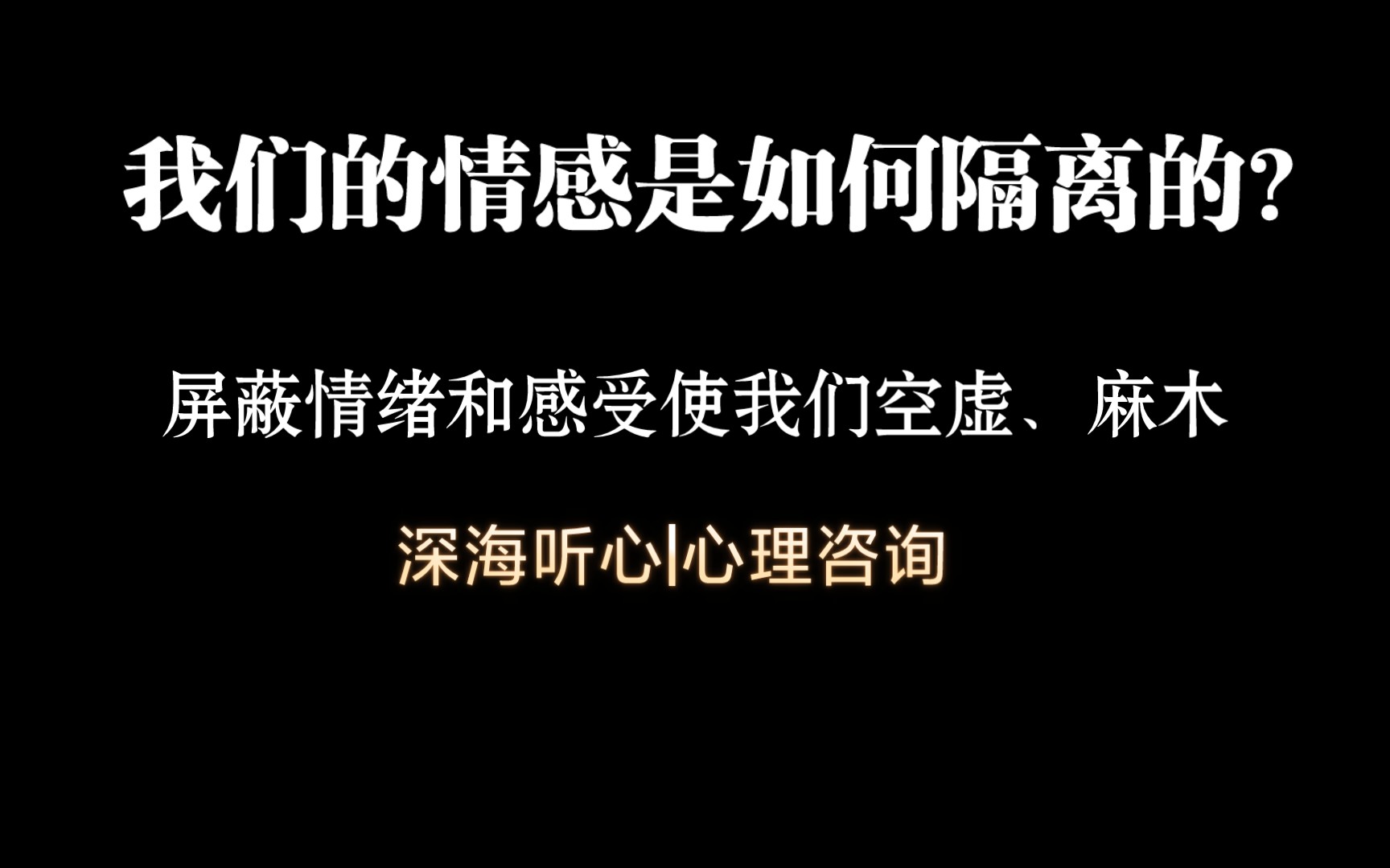 [图]你是如何感受不到情绪的?——情感隔离的形成