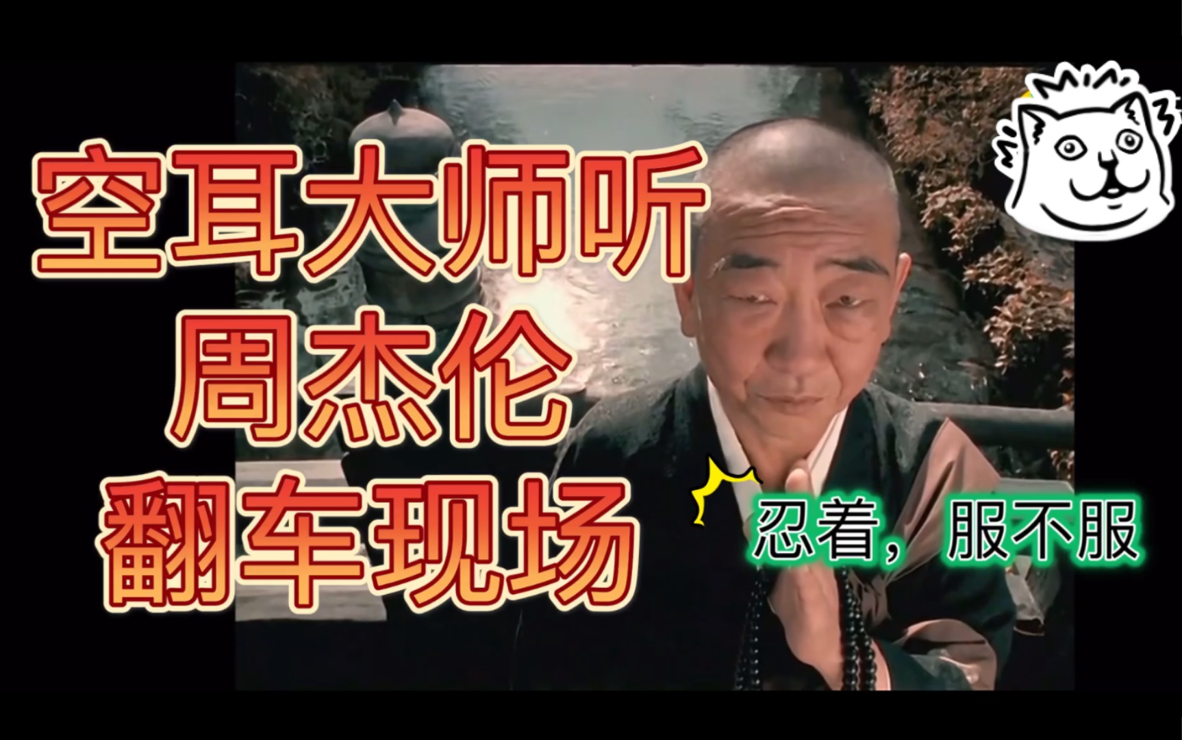 空耳大师,你想多了,周杰伦才是大师_哔哩哔哩 (゜-゜)つロ 干杯~-bili