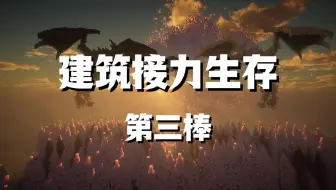 建筑接力生存第三棒！