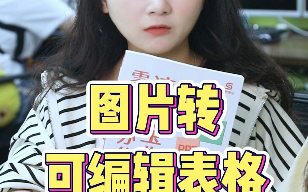 图片转可编辑表格哔哩哔哩bilibili