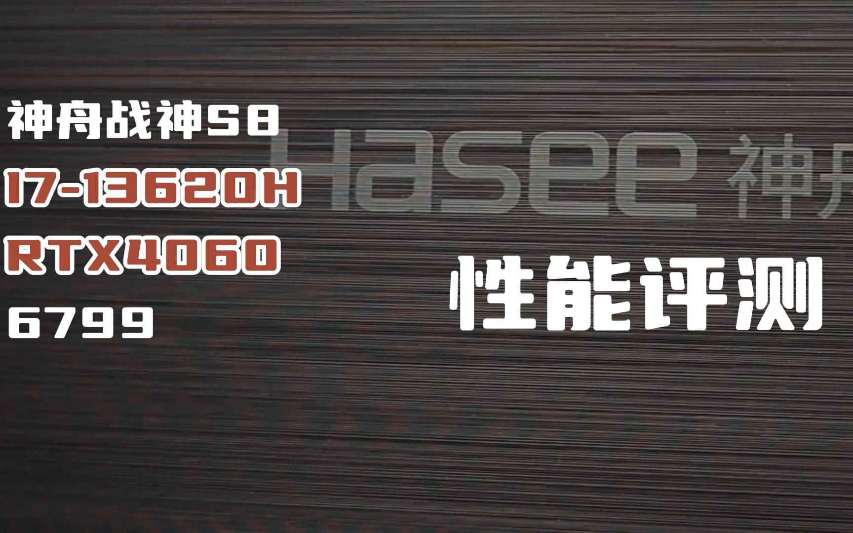 高性价比神舟战神S8首发评测!I7处理器+RTX4060 6799拿下!直接冲!哔哩哔哩bilibili