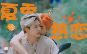 Descargar video: 【bounprem】【我和我的太阳】岛主大人×笨蛋老婆 ♡ 炎热的盛夏，适合来一场轰轰烈烈的恋爱！