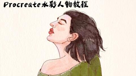 Procreate教程 Procreate水彩人物教程 哔哩哔哩