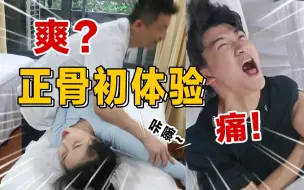 Скачать видео: 惊呆了！原地长高2cm？小鬼范丞丞同款正骨初体验！超痛？巨爽？