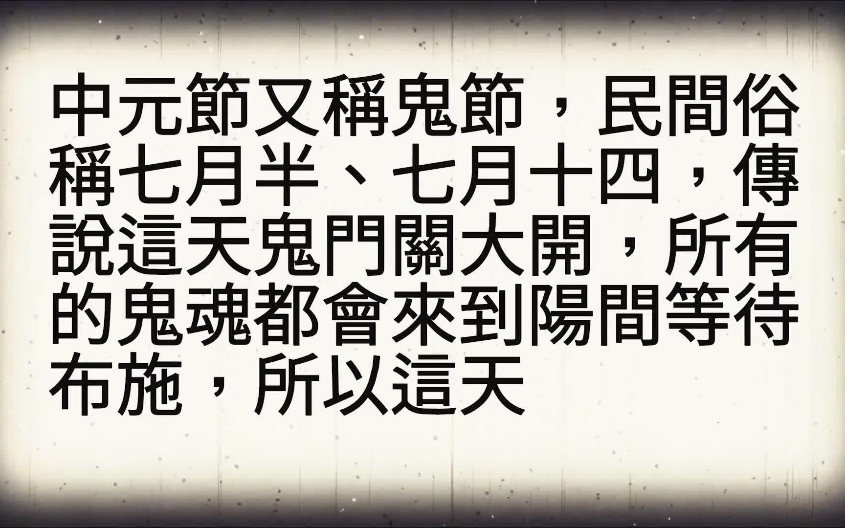 台湾恐怖短片《不寻常的禁忌》六种鬼节不可触碰的禁忌哔哩哔哩bilibili