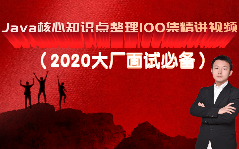 [图]Java核心知识点整理100集精讲视频（2020大厂面试必备）