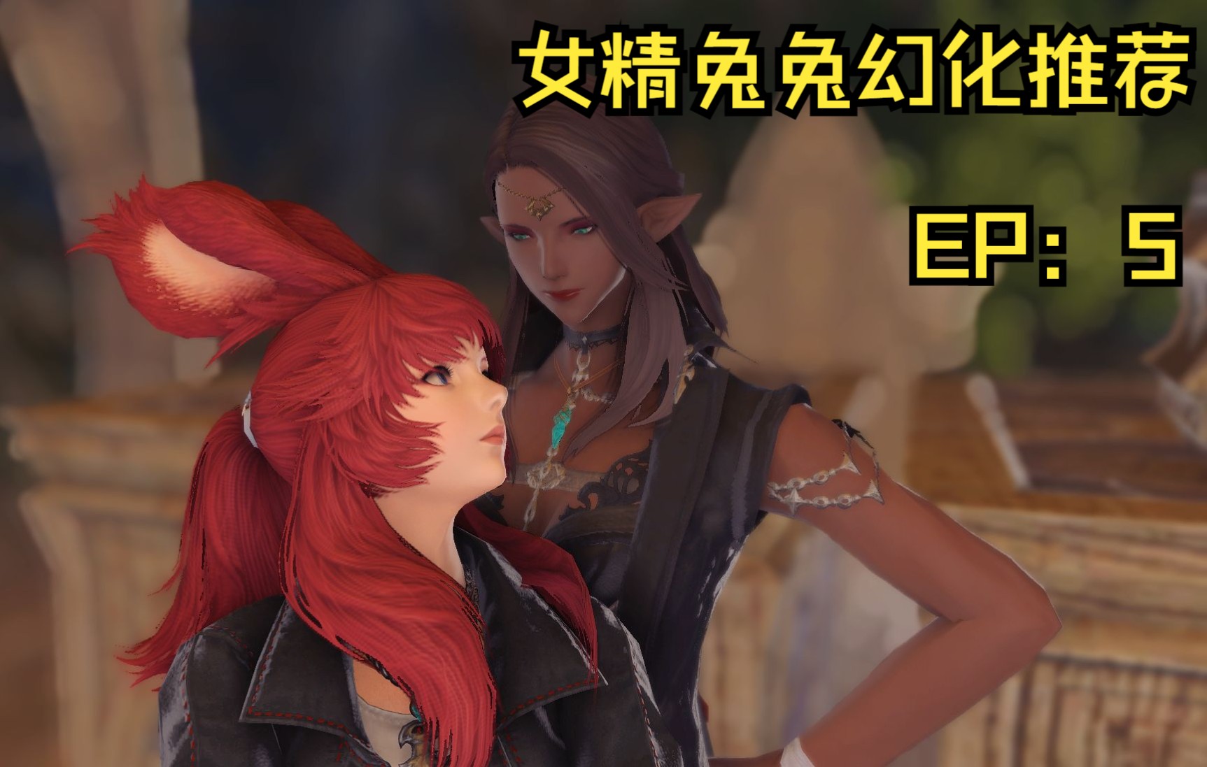 【FF14】女精兔兔,共同荣光!——女精兔娘通用幻化推荐!网络游戏热门视频