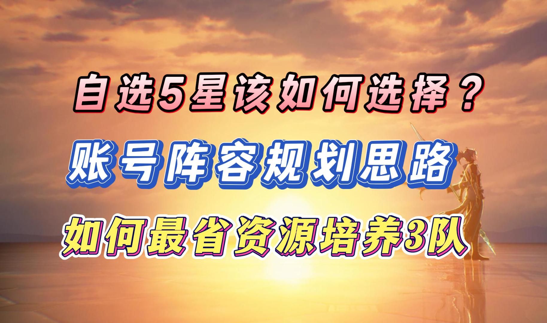 鸣潮自选五星该如何选择?如何最省资源培养三队?账号规划思路!游戏杂谈