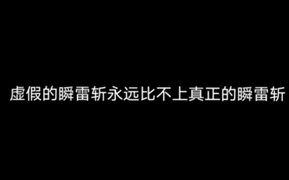 【忍者必须死3】虚假的瞬雷斩永远比不上真正的瞬雷斩!手机游戏热门视频