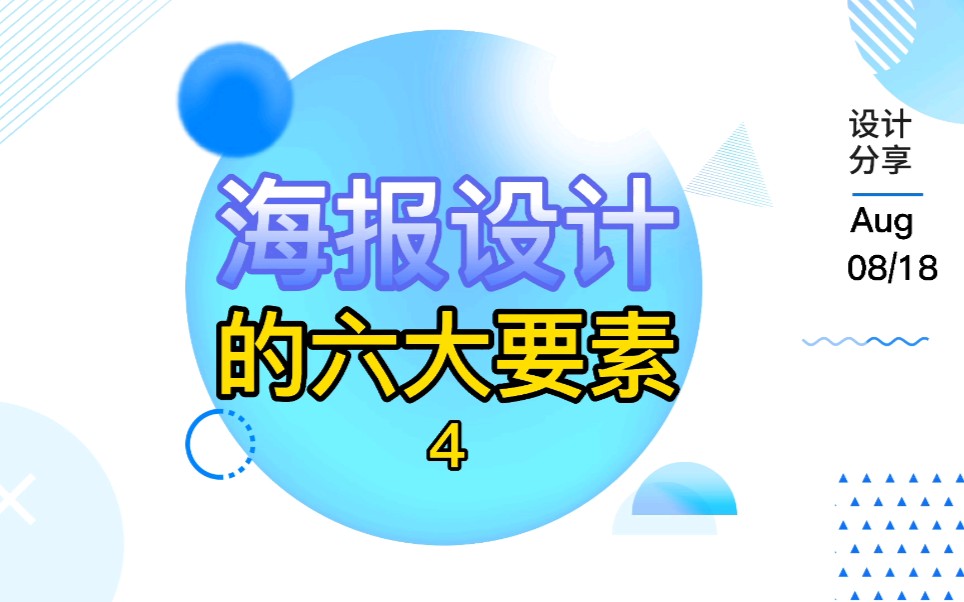 海报设计的六大要素4哔哩哔哩bilibili