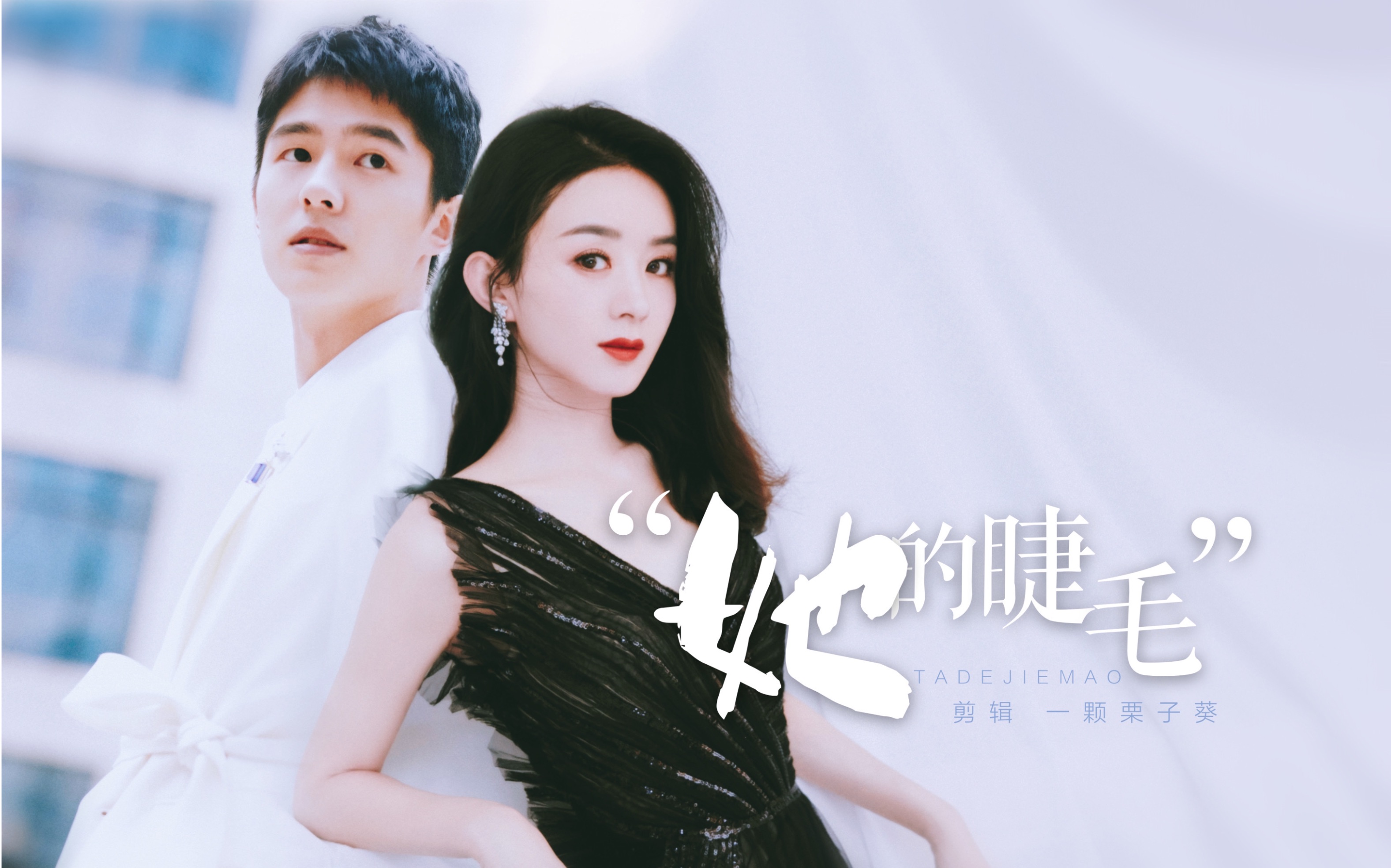 元宝刘昊然赵丽颖金牌制作人vs女歌手我戒不掉她的微笑赠九太准