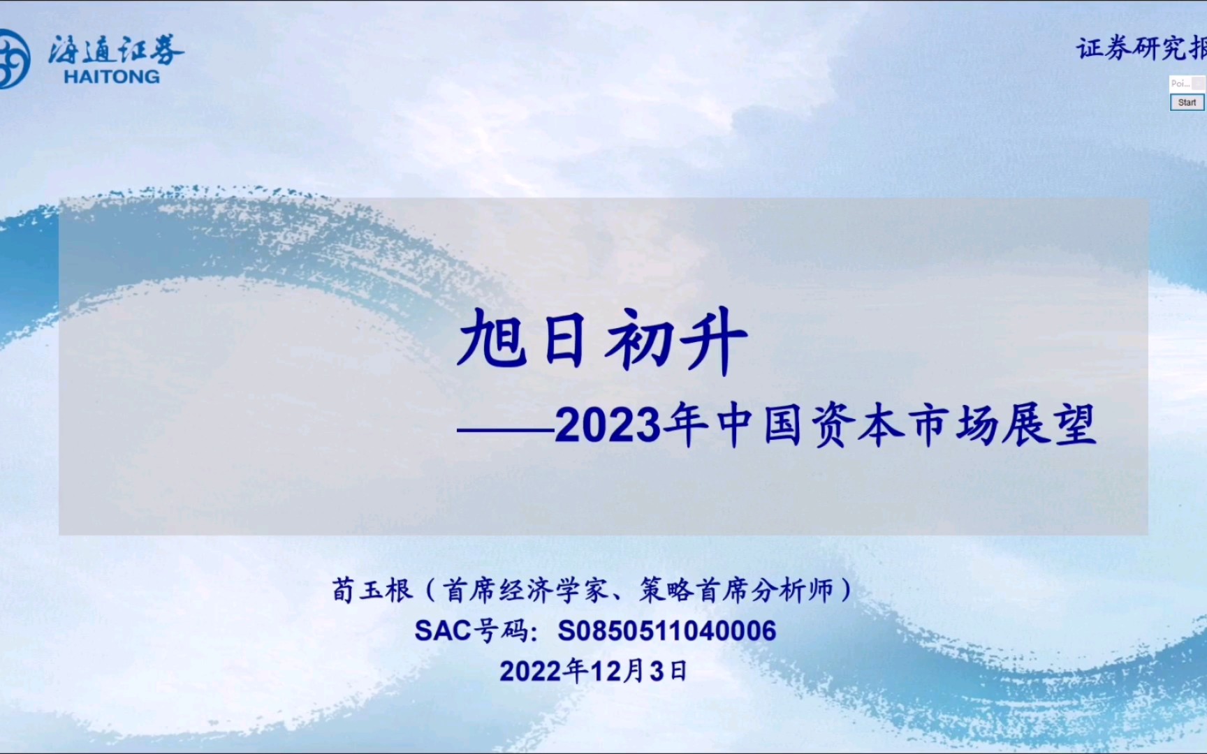 荀玉根:旭日初升,2023年中国资本市场展望(视频时长半小时,谨慎观看)哔哩哔哩bilibili