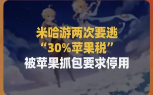 Download Video: 笑死，米哈游两次要逃“30%苹果税”，被苹果当场抓包要求停用