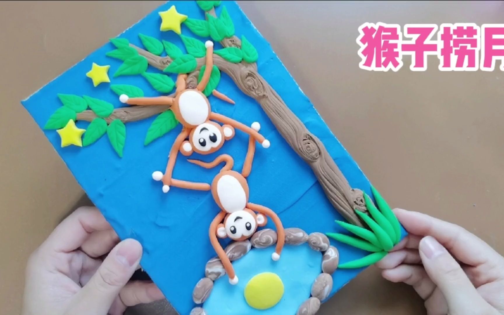 粘土创意手工猴子捞月太有趣啦赶紧陪孩子一起动手吧