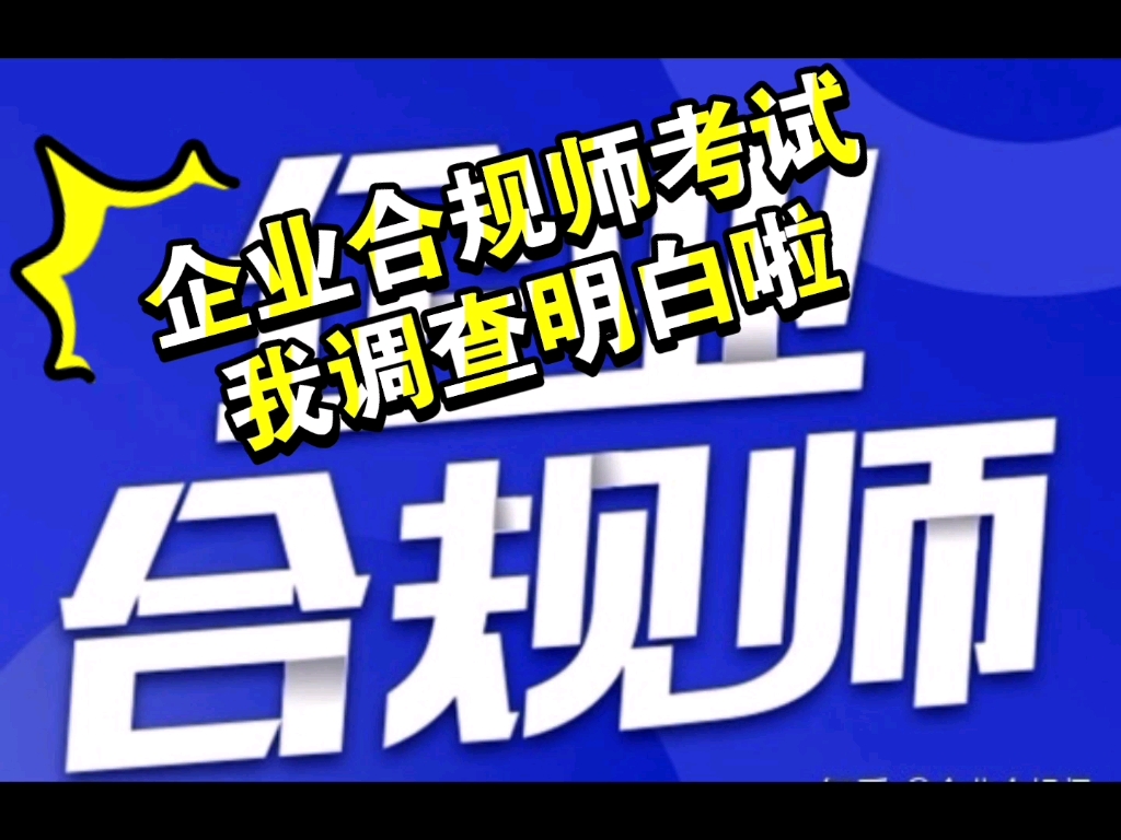 刚考完,2022年企业合规师考试,我调查明白啦,不想自己搜集信息的进来哔哩哔哩bilibili