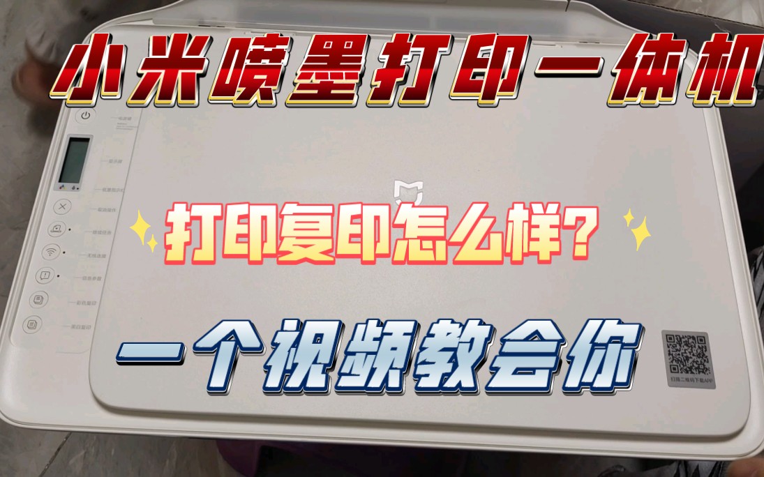 【打印机实测】小米喷墨一体打印机，家用完全够用，打印很清晰，复印超方便