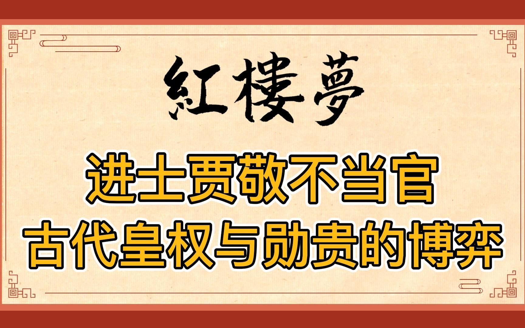 红楼梦:贵族爷们贾敬科举考中进士为何不当官?背后或是古代皇权与勋贵功臣的博弈哔哩哔哩bilibili