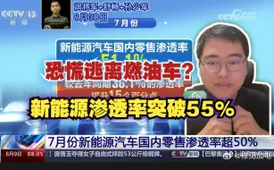 下载视频: 恐慌逃离燃油车？新能源渗透率突破55%-孙少军等