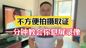 拍摄取证不方便，30秒学会熄屏录像#手机使用技巧 #手机技巧 #手机使用小技巧 #手机实用技巧