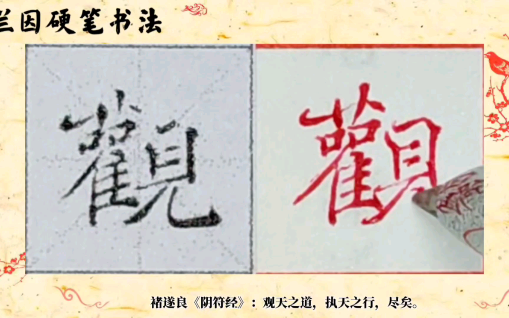 褚遂良《阴符经》:观天之道,执天之行,尽矣.