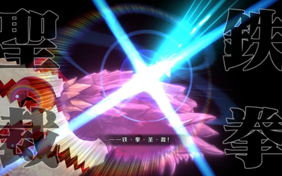 fgo铁拳圣裁
