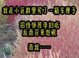 Download Video: 刚在小区群里买了一箱车厘子，一个业主突然开喷：“劳资最烦你们这种捞女了，只知道骗男人的钱过奢侈生活”“一个个不务正业，还唆使我老婆变坏。”这……《水果情节》