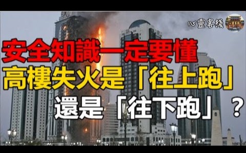 高楼失火是往上跑还是往下跑?90%都不知道,安全知识一定要懂哔哩哔哩bilibili