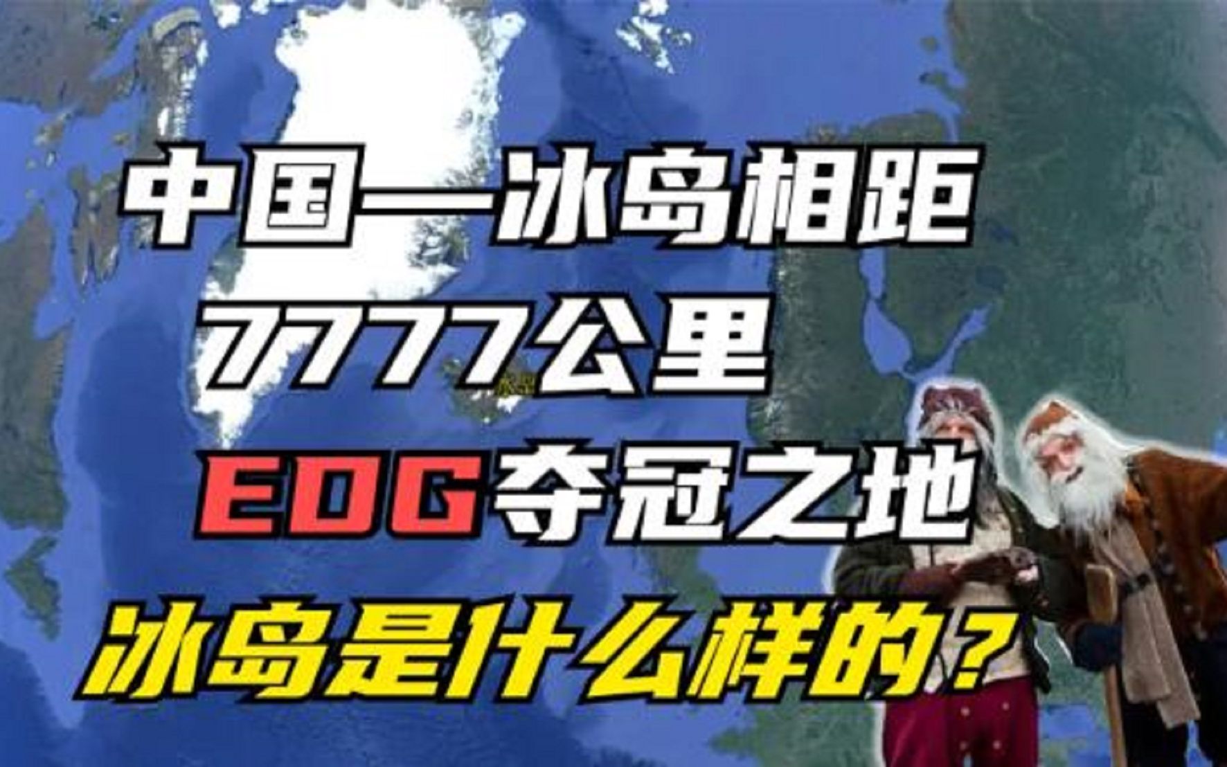 [图]中国冰岛相距7777公里，EDG夺冠之地，冰岛到底是什么样的？