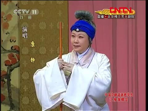 [图]京剧《钓金龟》选段 老天爷睁开了三分眼 康静 李派