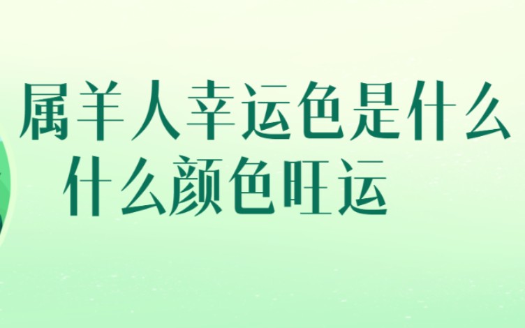 生肖属羊人幸运色是什么?什么颜色旺运