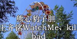 熊心豹子胆 - 王齐铭watchme,kill bad feelings,raelion 高品质 伴奏