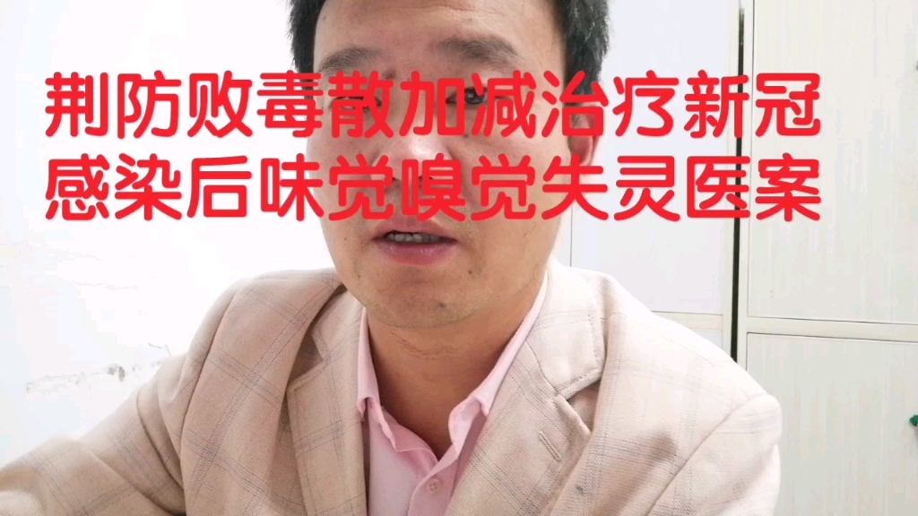 荊防敗毒散加減治療新冠感染後味覺嗅覺失靈醫案