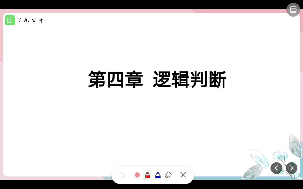 【判断精讲】10逻辑之翻译推理哔哩哔哩bilibili