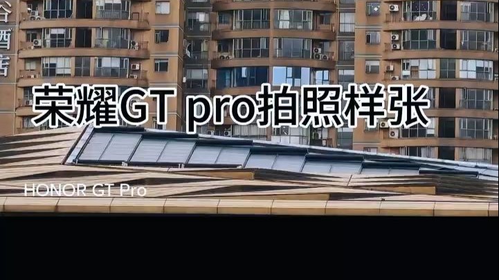 荣耀GT pro拍照与荣耀Magic7拍摄实测对比,结果大家可以自我判断