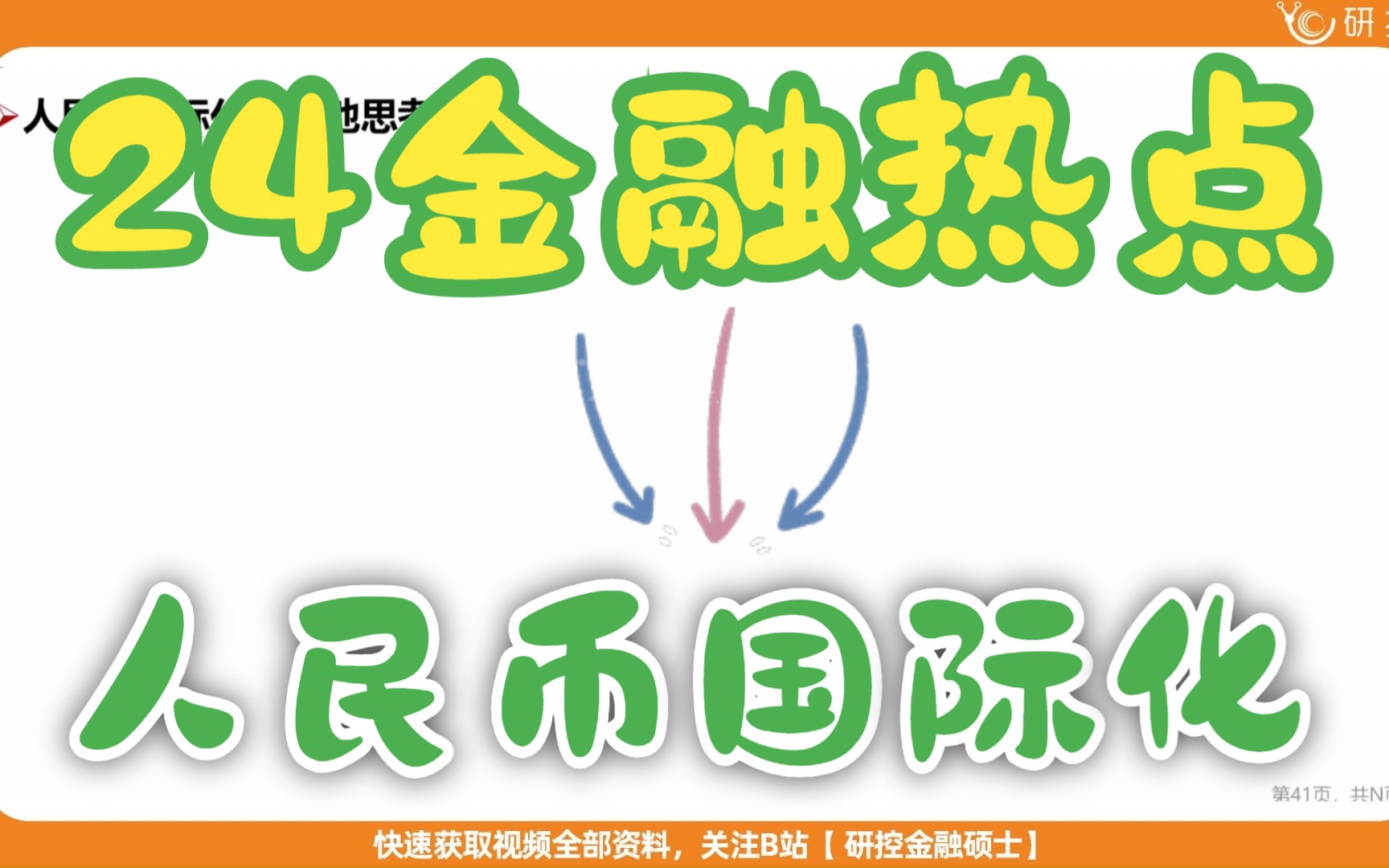 【24金专考研】金融热点第2场直播第1部分——人民币国际化定义/利益/弊端/推进策略/其他思考哔哩哔哩bilibili