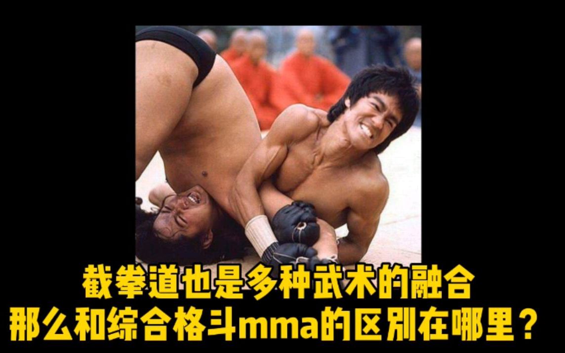 都是综合类武术,李小龙截拳道和mma的区别在哪里?哔哩哔哩bilibili