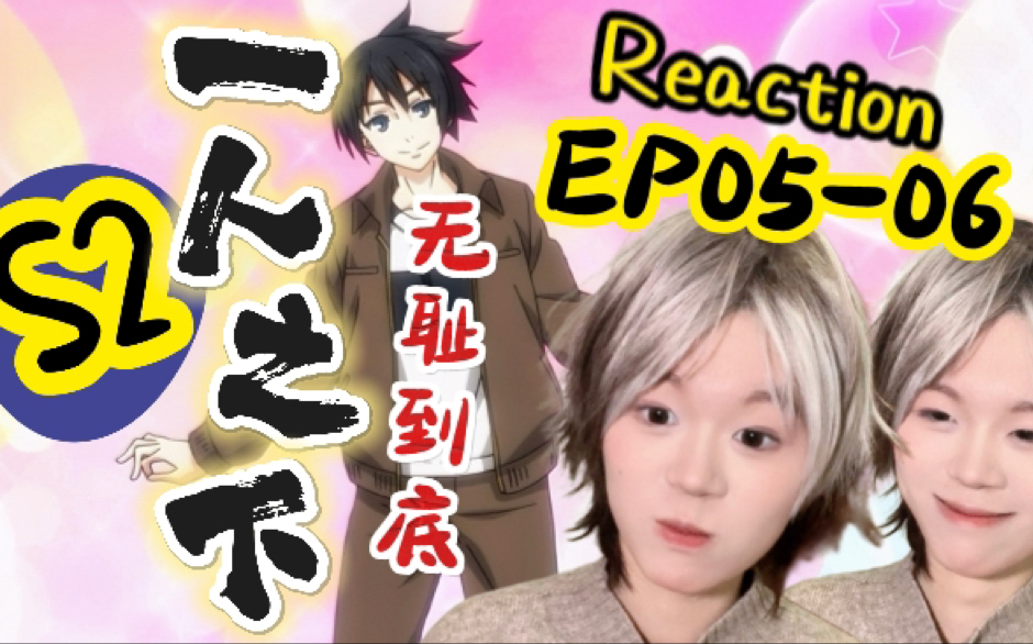 【一人之下reaction】S2E0506|不摇碧莲原来是这个意思哈哈哈!作饵等待收网!哔哩哔哩bilibili