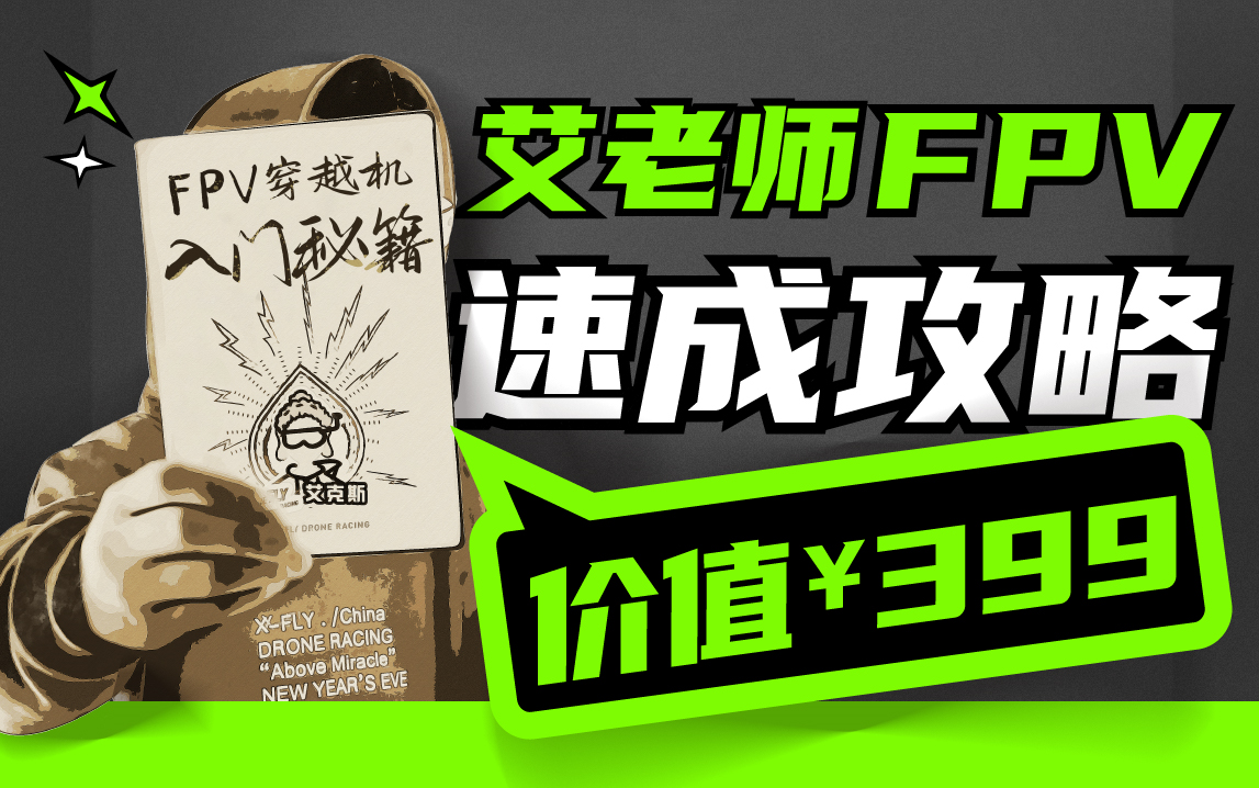 【速成宝典】分享399元的穿越机入门教程 (附网络热门课程鉴定)小白到大神一步搞定哔哩哔哩bilibili