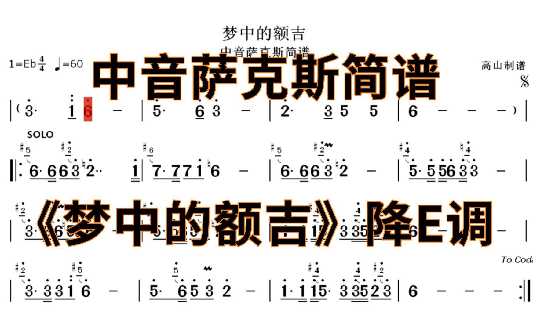 中音萨克斯简谱《梦中的额吉》蒙古歌曲,个人演奏版本 降E调高山制谱哔哩哔哩bilibili