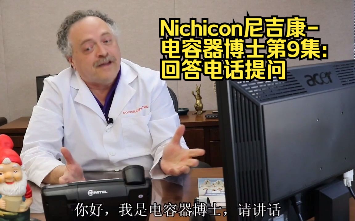 Nichicon尼吉康电容器博士第9集: 回答电话提问哔哩哔哩bilibili