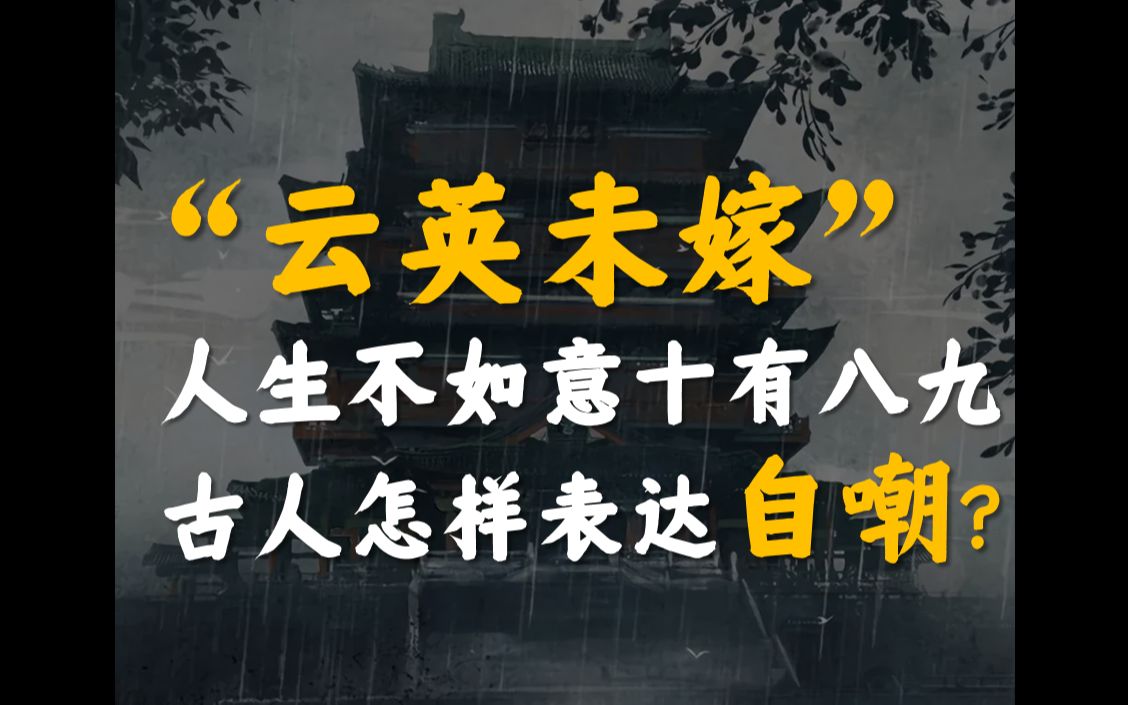 “可能俱是不如人”ⷥ䤺𚦀Ž样表达自嘲?哔哩哔哩bilibili