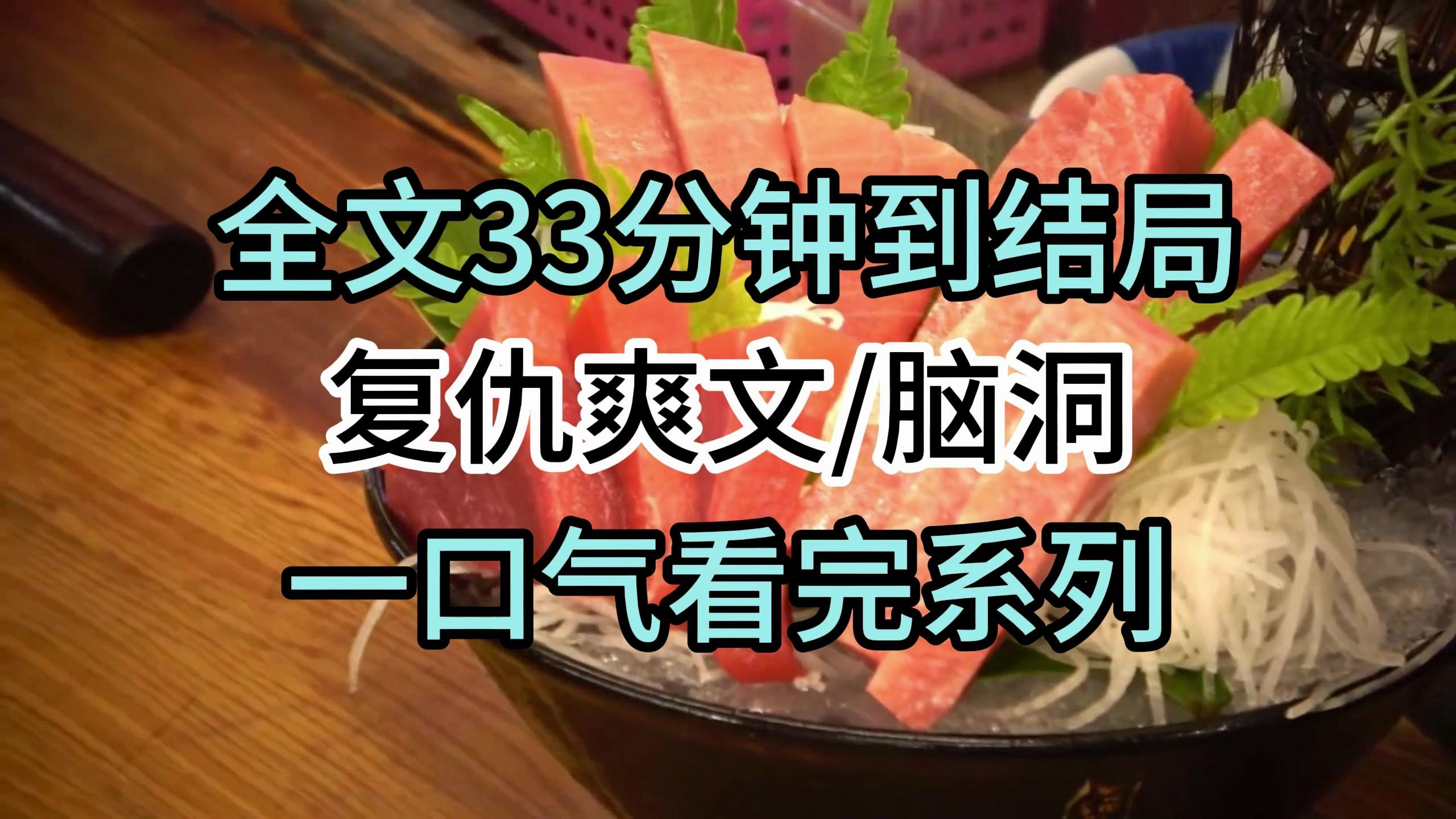 [图]【完结文】复仇爽文/脑洞：竹马恨我阻碍他拦街抢亲，使他心爱的女子被逼嫁给大烟鬼。为了报复，他娶了我却无视我，让我痛不欲生地过完一辈子