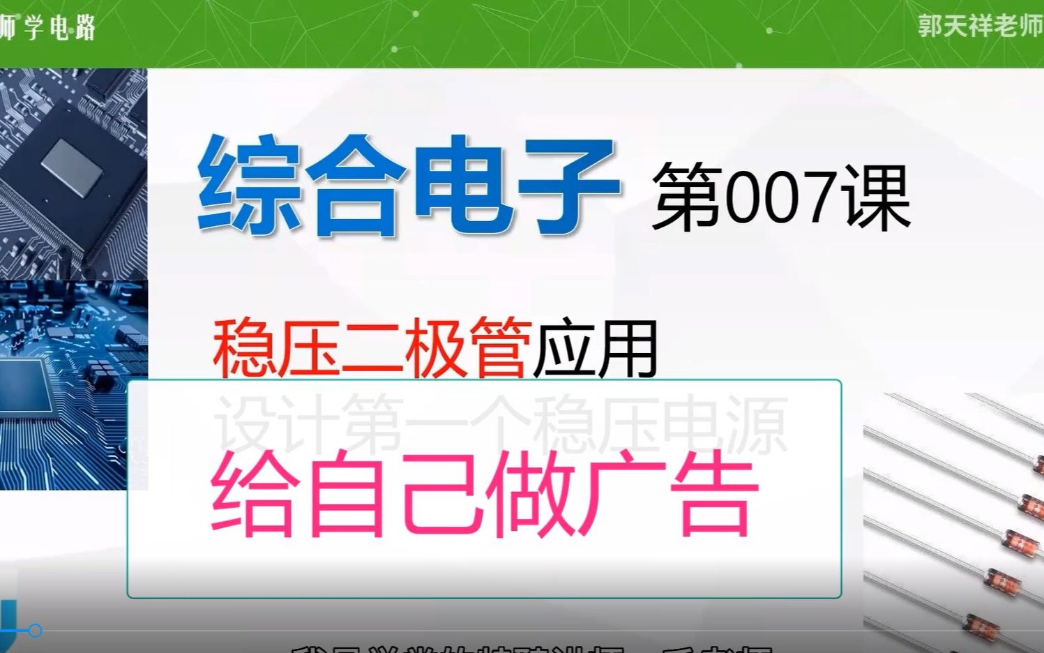 [图]给自己做广告，我在up主郭天祥老师那里上综合电子课，欢迎前往学习