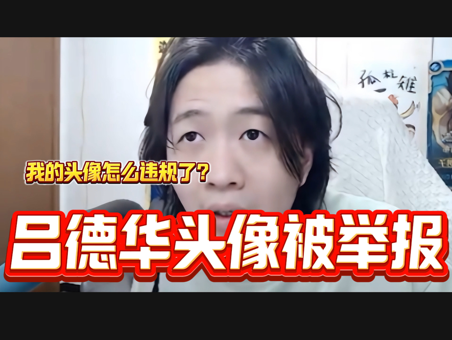吕德华王者头像竟然被举报成违规头像,德华看到后一脸震惊!
