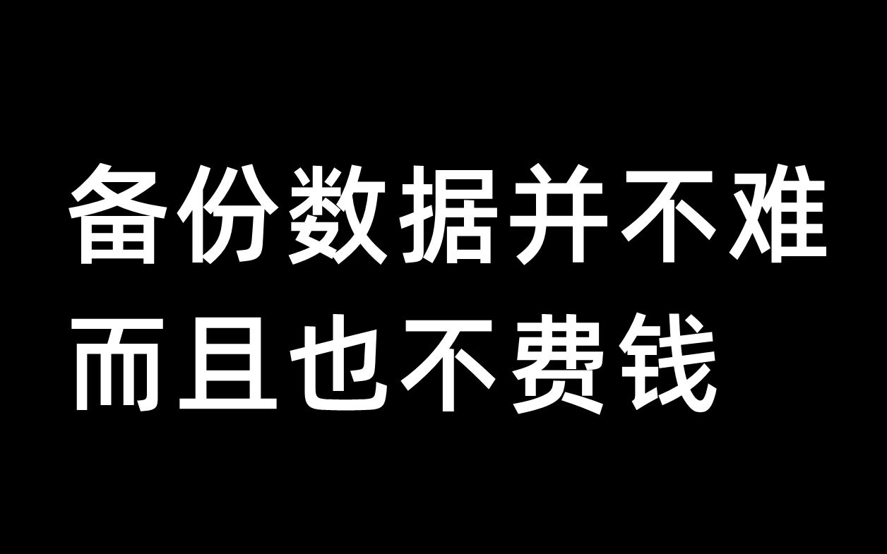 备份数据并不难,而且也不费钱哔哩哔哩bilibili